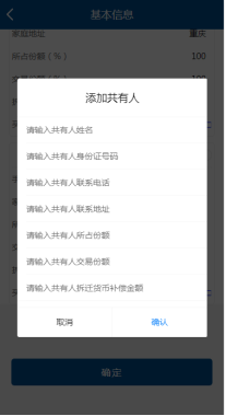 輸入共有人姓名、身份證件號碼、聯(lián)系號碼、