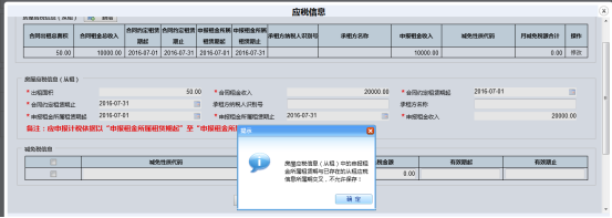 同一稅款所屬期只能存在一條房產從租應稅信息