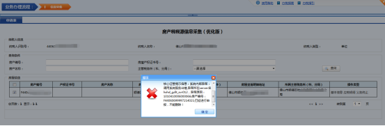 已經申報過的房源信息是不能刪除