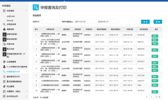 申報(bào)表打印