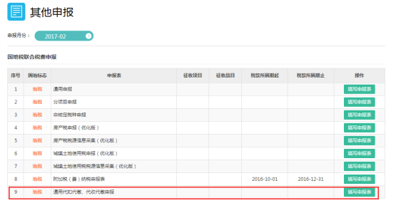 進入通用代扣代繳、代收代繳申報表