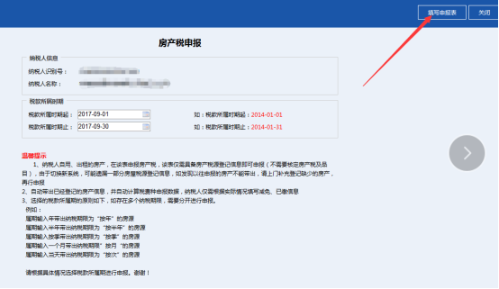進(jìn)入到房產(chǎn)稅申報(bào)表填寫(xiě)界面