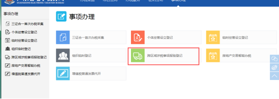 跨區(qū)域涉稅事項(xiàng)報(bào)驗(yàn)登記