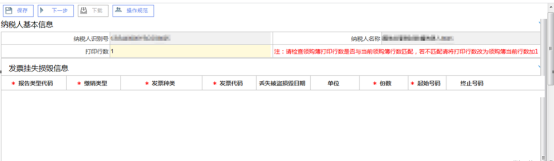 發(fā)票掛失、損毀報告主界面