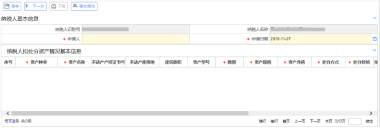 欠稅納稅人處置不動(dòng)產(chǎn)或者大額資產(chǎn)報(bào)告界面
