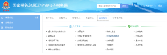 點擊“稅收政策及解讀”進(jìn)入界面