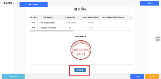 進入票種核定信息確認(rèn)頁面