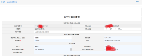 填寫(xiě)承印發(fā)票申請(qǐng)表信息