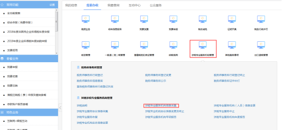 涉稅專業(yè)服務(wù)機構(gòu)管理菜單頁面