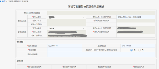 涉稅專業(yè)服務(wù)協(xié)議信息采集頁(yè)面