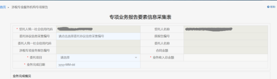 涉稅專業(yè)服務(wù)機(jī)構(gòu)專項(xiàng)報(bào)告頁面