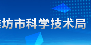 2020年濰坊申請國家高新技術(shù)企業(yè)認(rèn)定條件_時間_流程_優(yōu)惠政策及咨詢電話