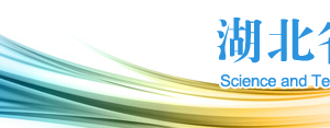 2020年湖北省高新技術企業(yè)認定申請流程、受理時間、優(yōu)惠政策及咨詢電話