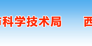 2019年西安高新技術(shù)企業(yè)認(rèn)定申請(qǐng)條件、時(shí)間、流程、優(yōu)惠政策、入口及咨詢電話