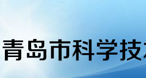 2020年青島申請國家高新技術(shù)企業(yè)認(rèn)定條件_時間_流程_優(yōu)惠政策及咨詢電話
