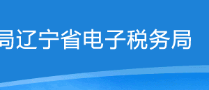 遼寧省電子稅務(wù)局消費稅匯總納稅企業(yè)企業(yè)認(rèn)定操作流程說明
