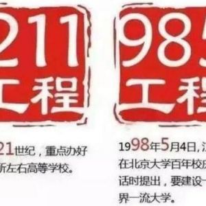 什么是“211”大學(xué)和“985”大學(xué)？985和211工程的來源和意義