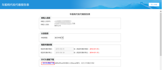 進(jìn)入車(chē)船稅代收代繳報(bào)告表