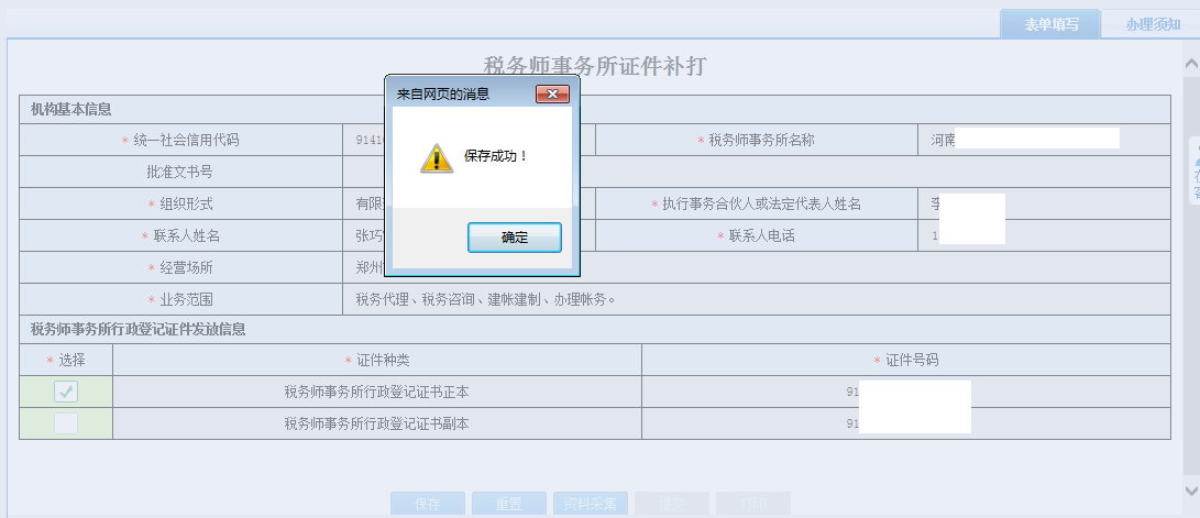保存河南省電子稅務(wù)局涉稅專(zhuān)業(yè)服務(wù)人員信息采集信息