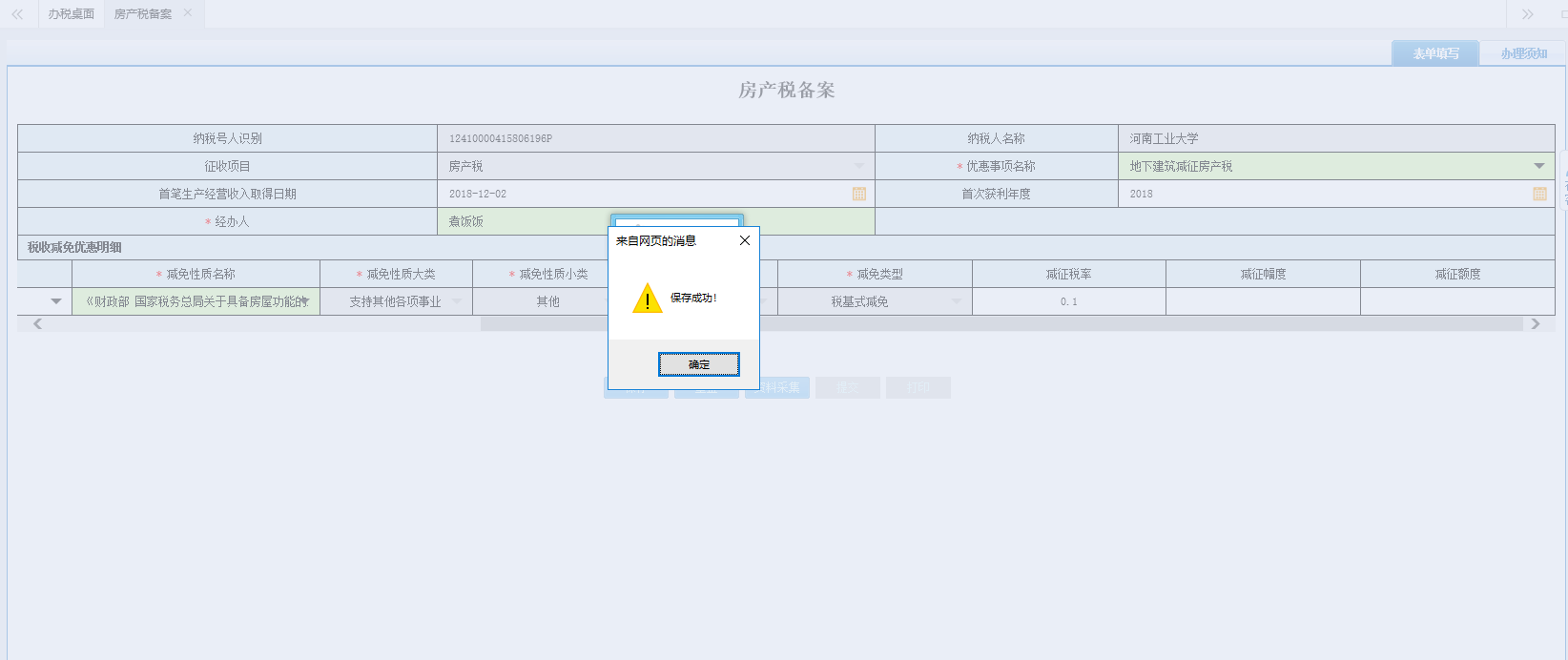 河南省電子稅務(wù)局城鎮(zhèn)土地使用稅備案資料采集頁(yè)面