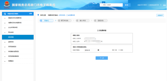 廈門市電子稅務(wù)局工會經(jīng)費申報