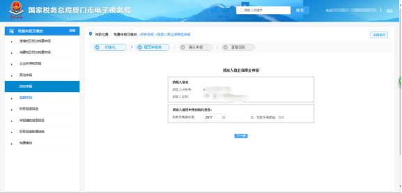 廈門市電子稅務(wù)局殘疾人就業(yè)保障金申報