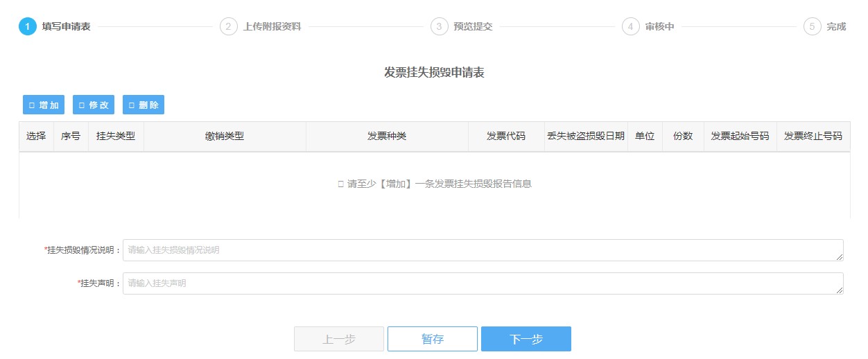 深圳市電子稅務(wù)局發(fā)票掛失、損毀報告