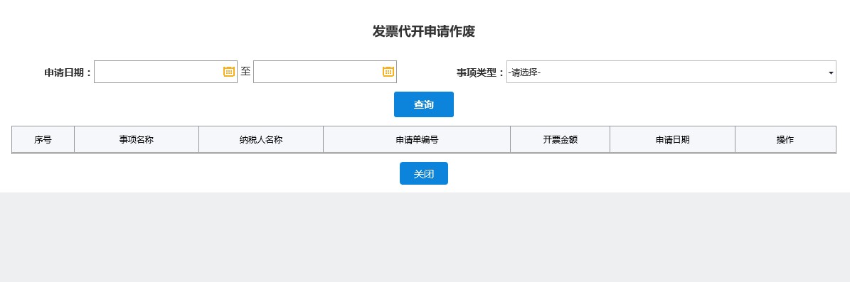深圳市電子稅務(wù)局增值稅發(fā)票代開(kāi)作廢