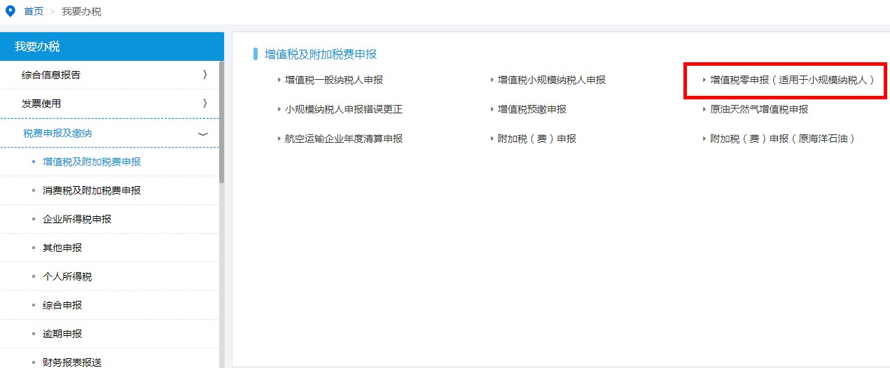 深圳市電子稅務(wù)局增值稅零申報(bào)（適用小規(guī)模納稅人）