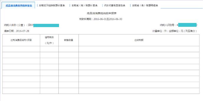 填寫【成品油消費稅納稅申報表】