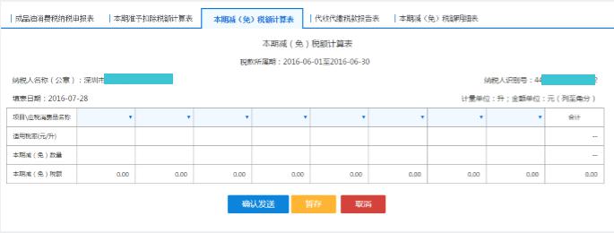 點擊【本期減（免）稅額計算表】