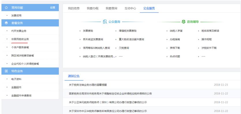 深圳市電子稅務局非居民稅收業(yè)務 深圳市電子稅務局非居民稅收業(yè)務