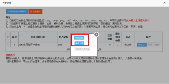 選擇【本地上傳】或者【手機上傳】上傳附件資料