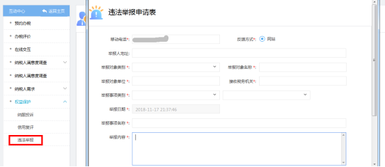  點擊【違法舉報】進入違法舉報申請表頁面