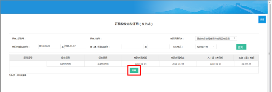 在查詢到的信息下方，點擊【開具】