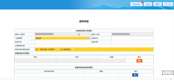 填寫(xiě)“注銷原因”等相關(guān)信息