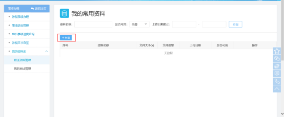  點擊【新增】，進(jìn)入上傳附送資料界面