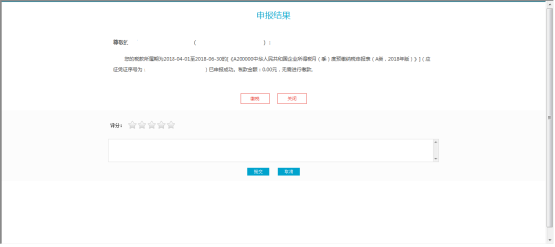 點擊【申報】，進入申報結果頁面