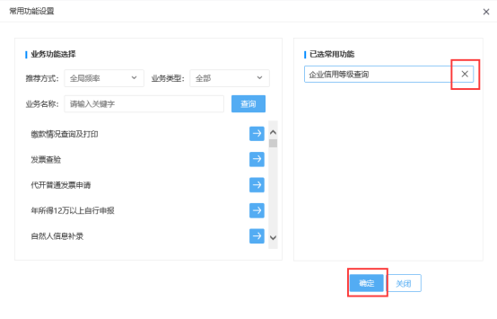如需刪除已選擇的常用功能，可點(diǎn)擊功能名稱右側(cè)的【×】進(jìn)行刪除