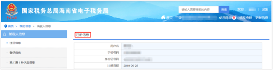 【注冊信息】內容為納稅人注冊電子稅務局的基本信息