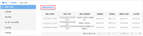 【資格信息】內容為納稅人資格認定信息