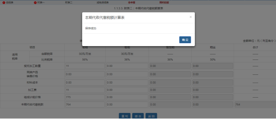 點(diǎn)擊提交，提示保存成功