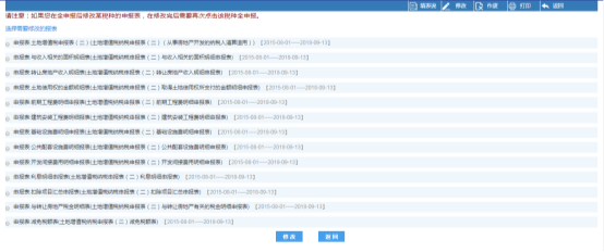 點(diǎn)擊右上角的【修改】可以對已申報(bào)的表進(jìn)行修改