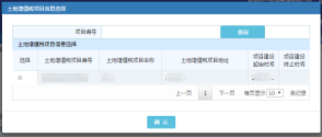 點(diǎn)擊【土地增值稅項目編號】彈出的土地增值稅項目信息選擇頁面選擇項目