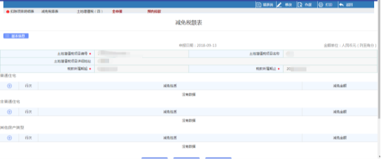 點(diǎn)擊【減免稅率表】進(jìn)入減免稅率表提交頁面