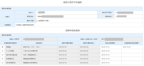 選延期申報(bào)的稅種、錄入延期繳納日期及其他*必錄項(xiàng)信息