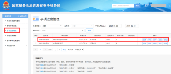 操作人員可在【事項(xiàng)進(jìn)度管理】下查詢(xún)所申請(qǐng)文書(shū)事項(xiàng)的進(jìn)度