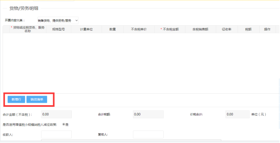 貨物勞務(wù)明細(xì)（可選擇新增自行填寫(xiě)或者銷貨清單進(jìn)行導(dǎo)入）