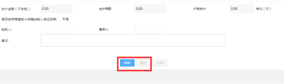 確定信息填寫(xiě)無(wú)誤后點(diǎn)擊保存提交帶稅局審核受理
