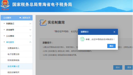 納稅人重新進(jìn)入公眾服務(wù)、實(shí)名認(rèn)證采集界面進(jìn)行關(guān)聯(lián)